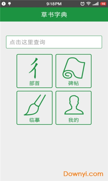 草书字典免费版