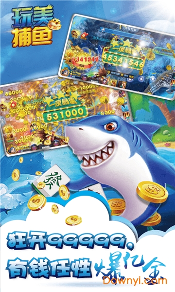 玩美捕鱼手机版 v5.9.5 安卓最新版0