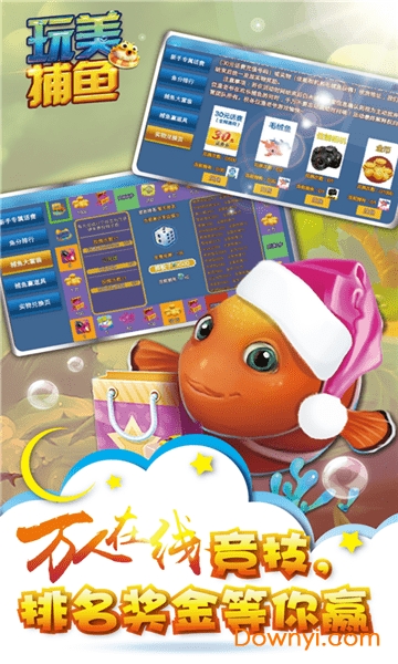 玩美捕鱼手机版 v5.9.5 安卓最新版1