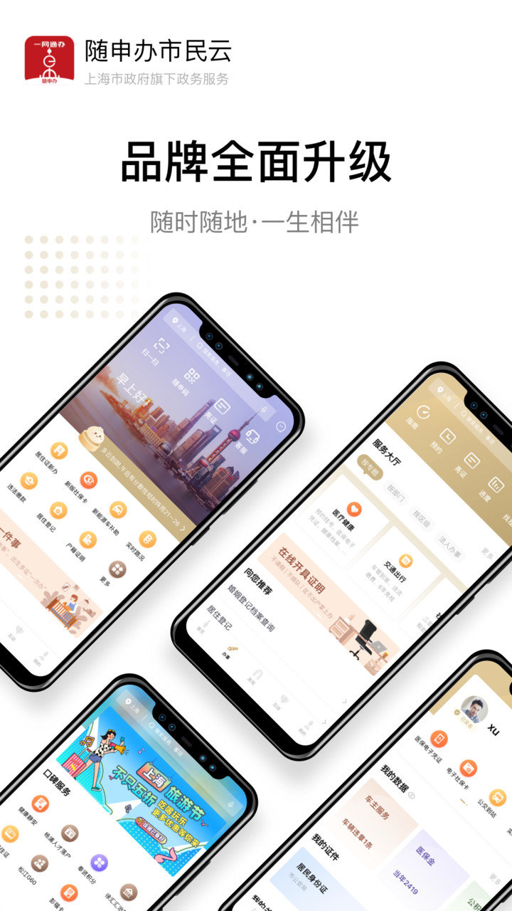 随申办市民云ios官方版 v7.3.2 iPhone最新版0
