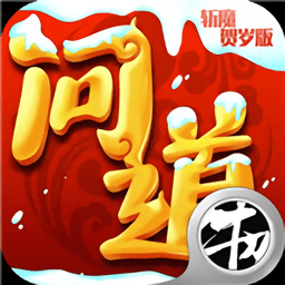 问道斩魔贺岁版
