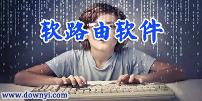 软路由软件