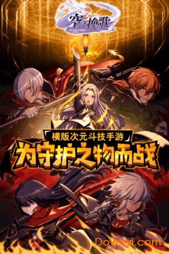 空之挽歌手游下载1