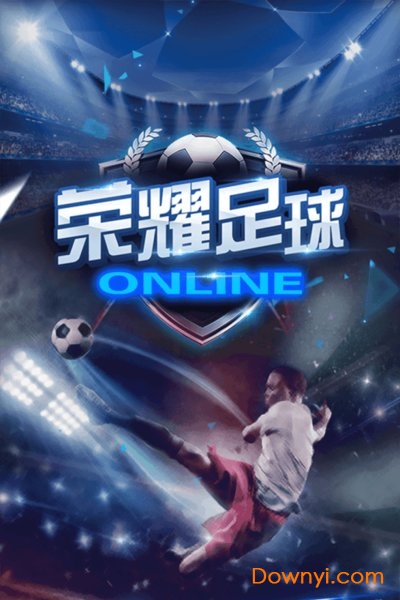 荣耀足球bt版 v1.0.0 安卓版0