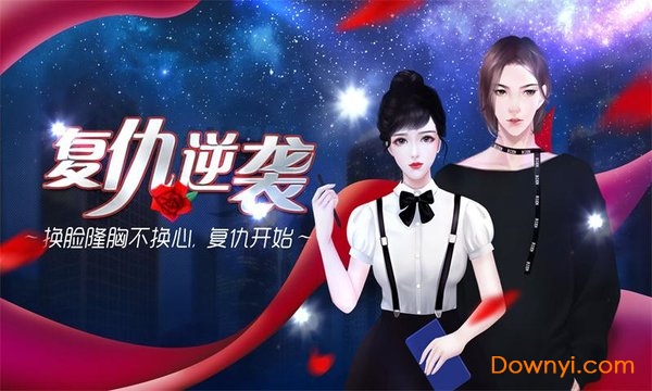 我就是要红手游 我就是要红游戏