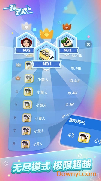 一跳到底内购修改版