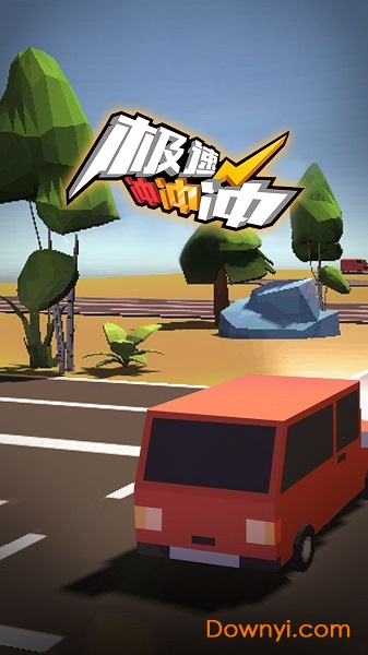 极速冲冲冲手机游戏