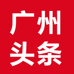 广州头条手机版