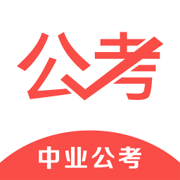 中业公考app
