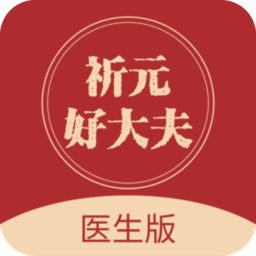 祈元好大夫app下载