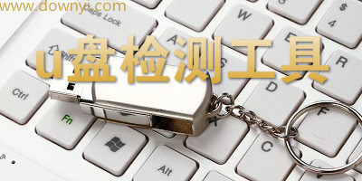 u盘检测工具