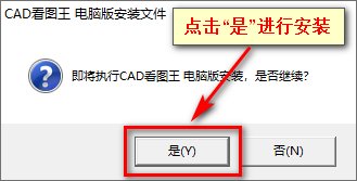 cad看图王安装步骤1