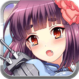 崩坏舰娘游戏下载