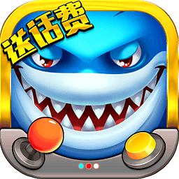赢话费捕鱼2016bt版