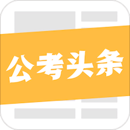 公考头条最新版