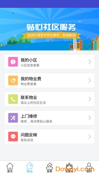 北京业主app