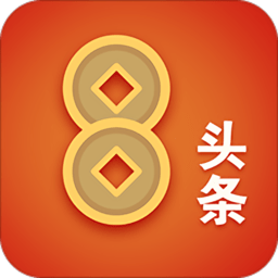 八头条软件