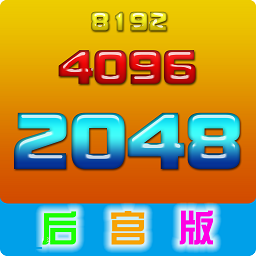 2048后宫版消除游戏