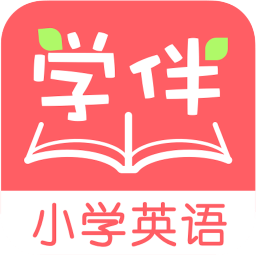 小学英语学伴软件下载