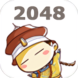 2048皇帝版