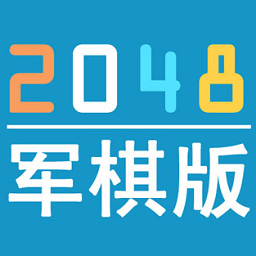 2048军旗版(2048军棋版)