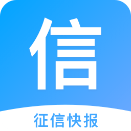 征信快报手机版