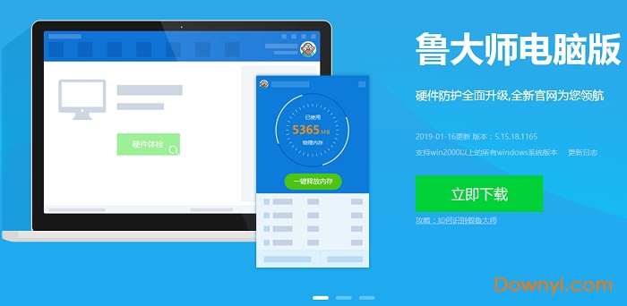 鲁大师2020电脑版