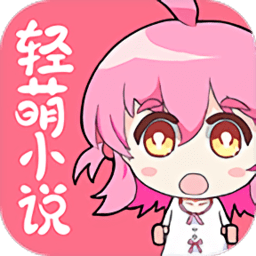 轻萌小说最新修改版