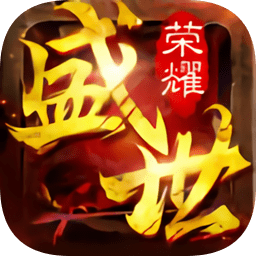 盛世荣耀高爆版客户端