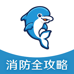 消防全攻略app下载