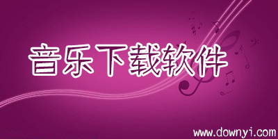 音乐下载软件