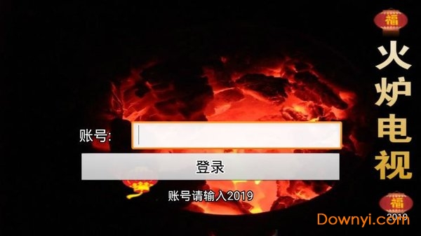 火炉电视apk v2019 安卓版0