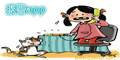 报警app