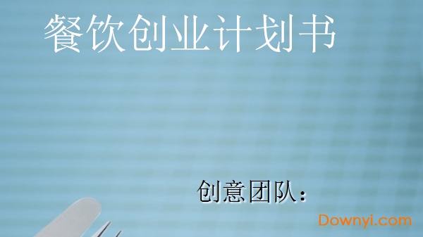 餐饮创业计划书模板ppt 免费版 0