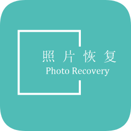 照片恢复帮手免费版