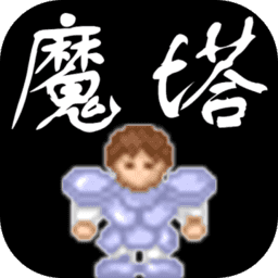 新新魔塔无限金钱版