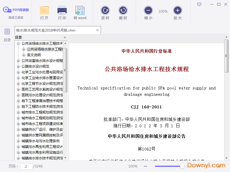建筑给水排水规范大全2018版 完整版0