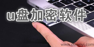 u盘加密软件