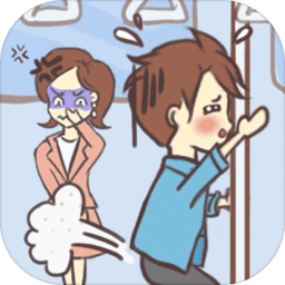 就是憋不住手游