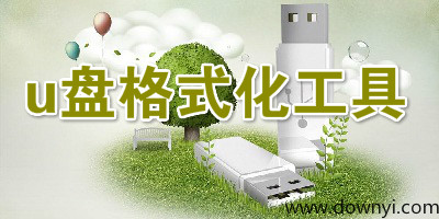 u盘格式化工具