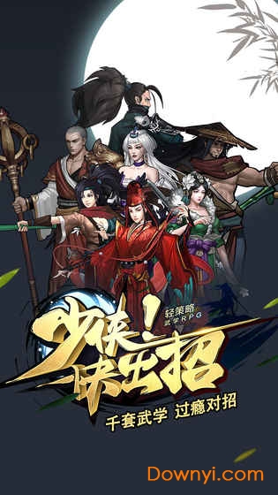 少侠快出招游戏 v1.0.0 安卓版1