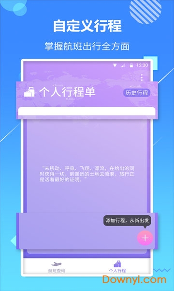 天巡航班助手手机版 v1.0.7 安卓最新版0
