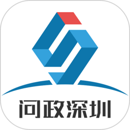 问政深圳平台