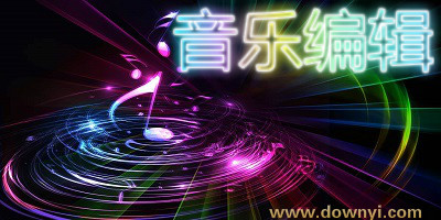 音乐编辑软件