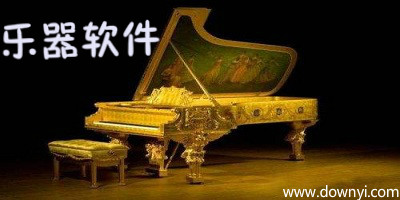 乐器软件