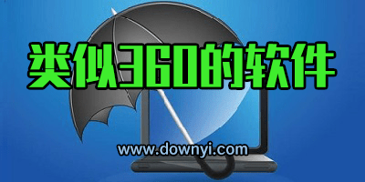 类似360的软件