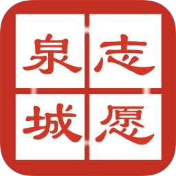 泉城志愿手机版下载