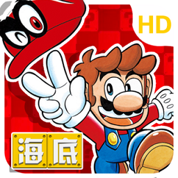 海底马里奥手游