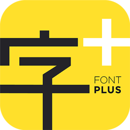 字加软件免费版