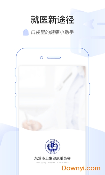 东营市互联网医院手机版 v1.0.2 安卓版2